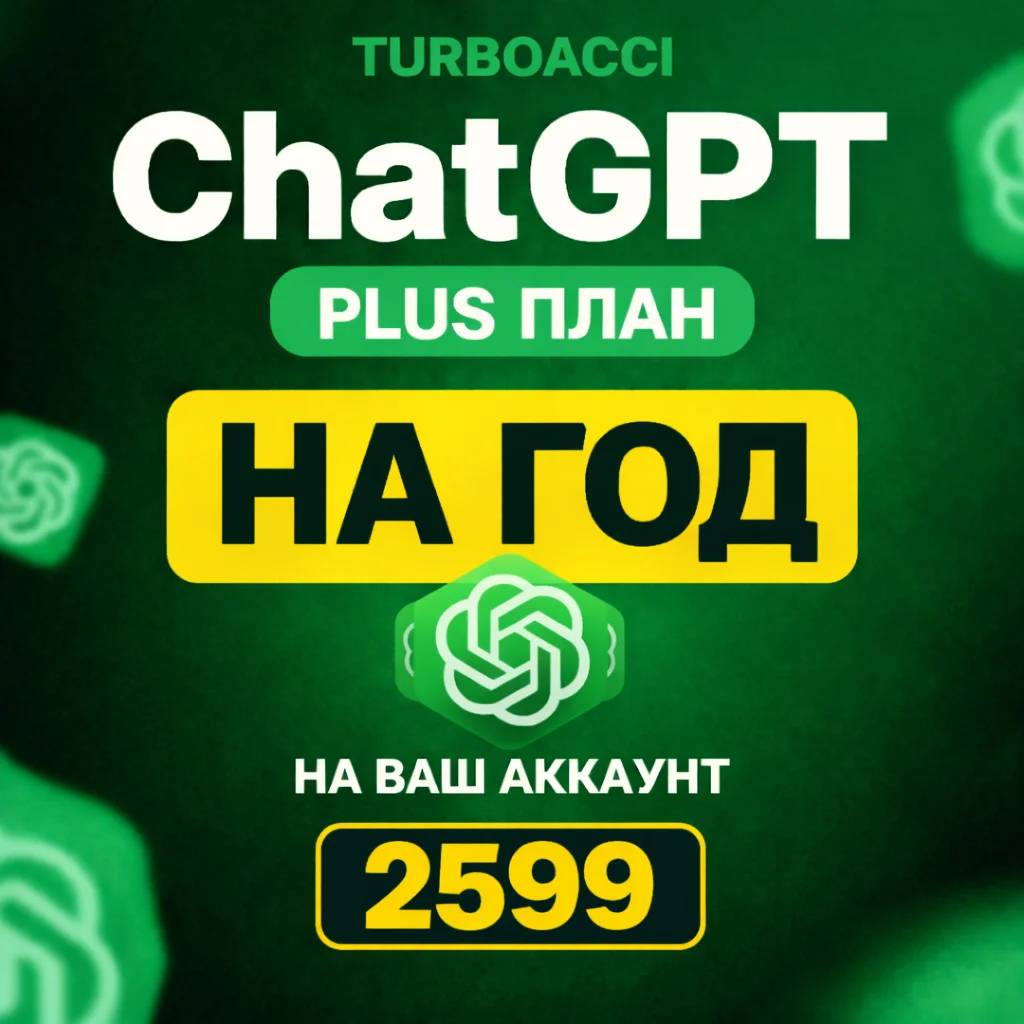 24/7 | 1-12 МЕСЯЦЕВ | ChatGPT 5 PLUS | Email