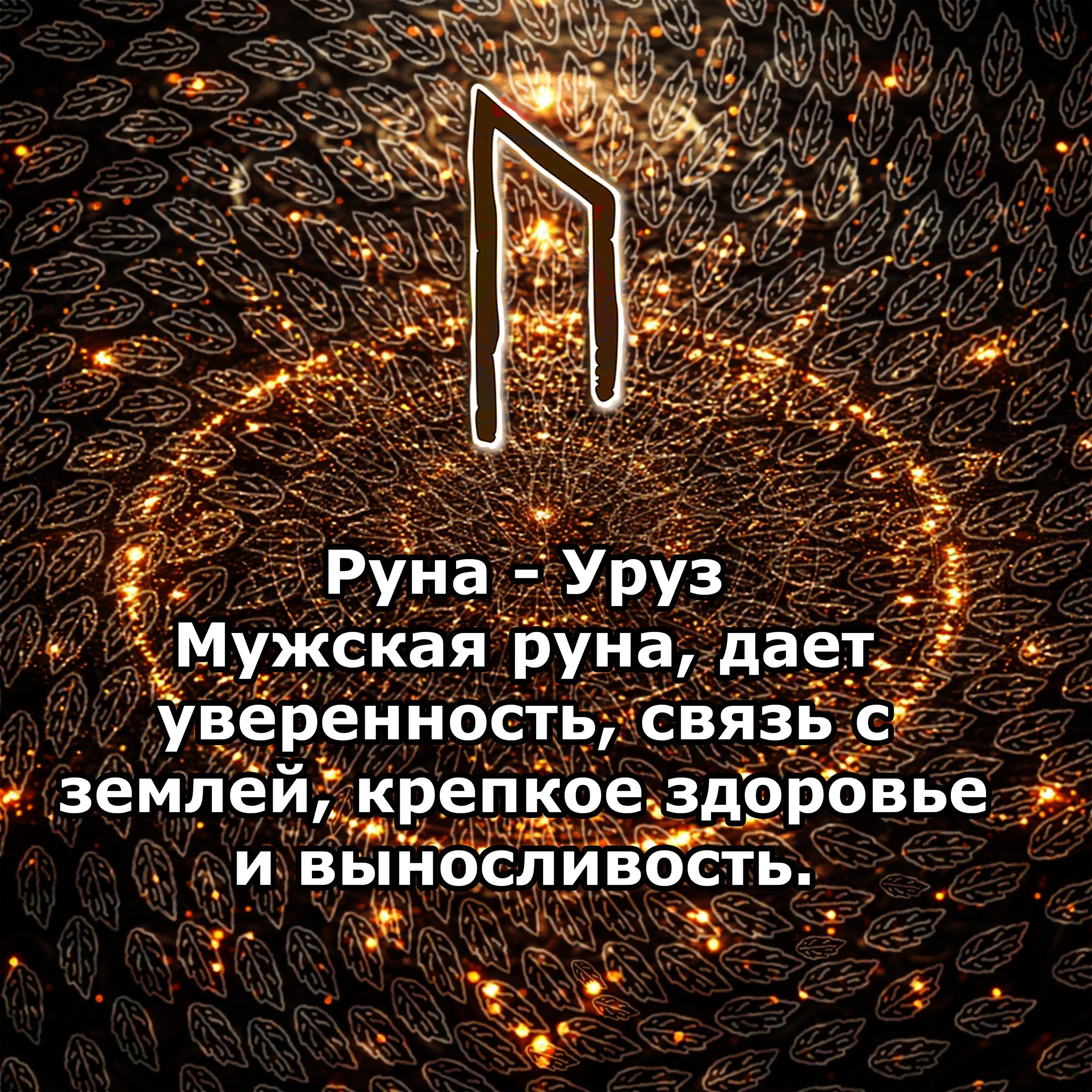 Медитация - Руна Уруз (Вибрация Руны)