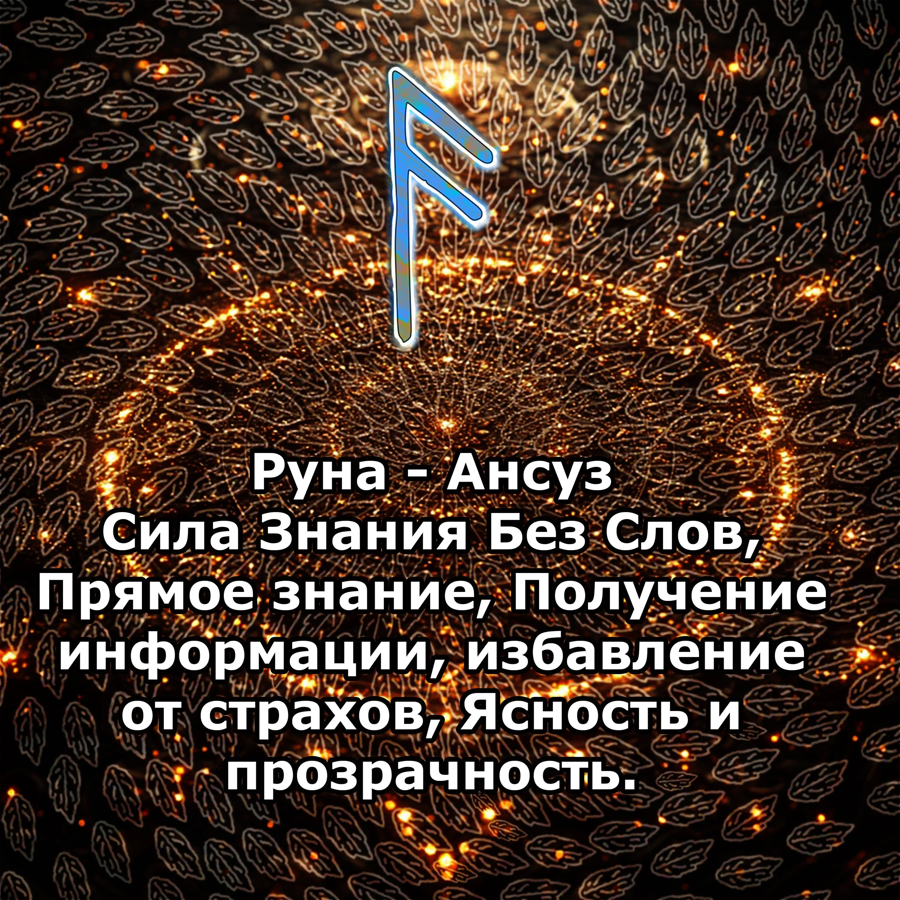 Медитация - Руна Ансуз (Вибрация Руны)