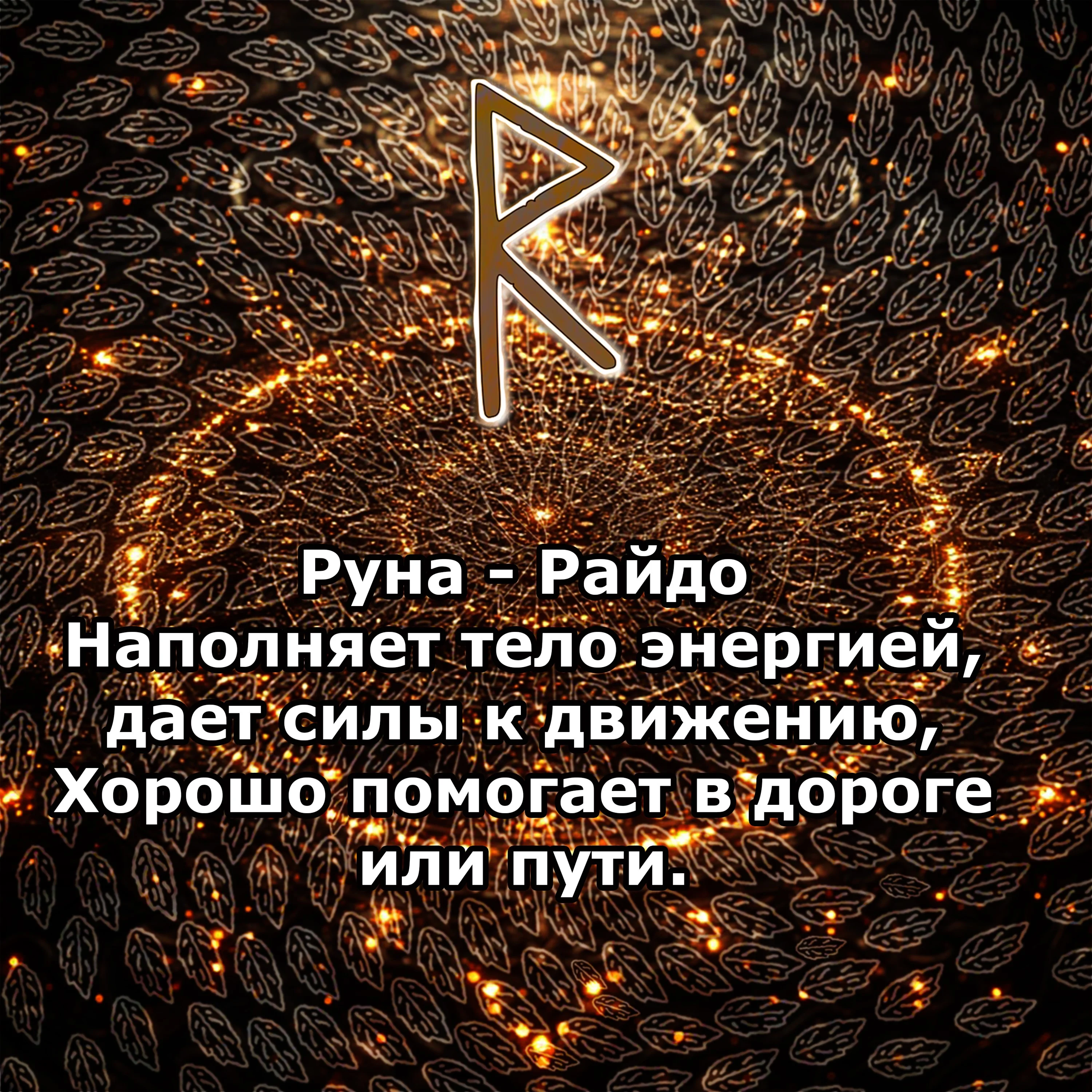 Медитация - Руна Райдо (Вибрация Руны)