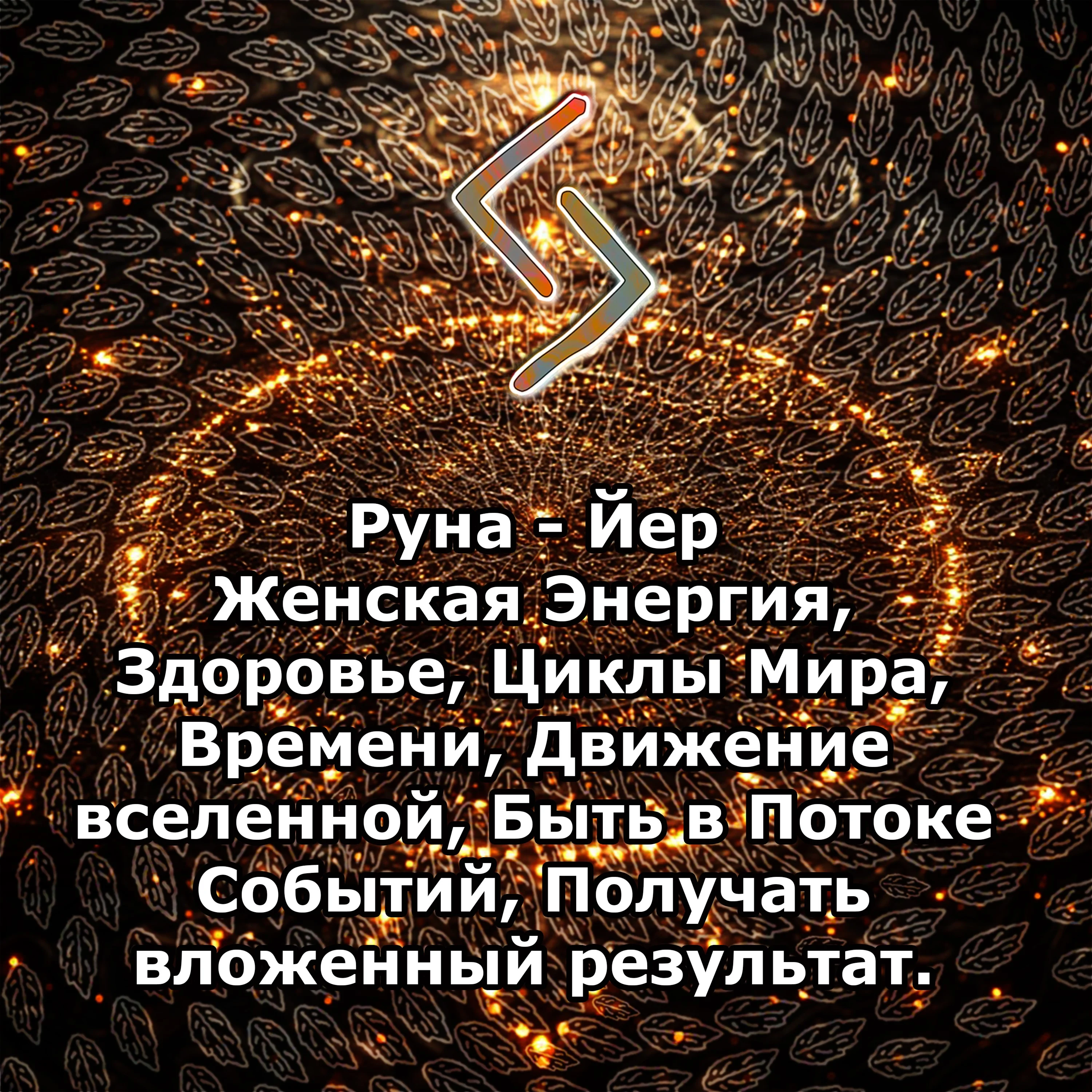 Медитация - Руна Йер (Вибрация Руны)