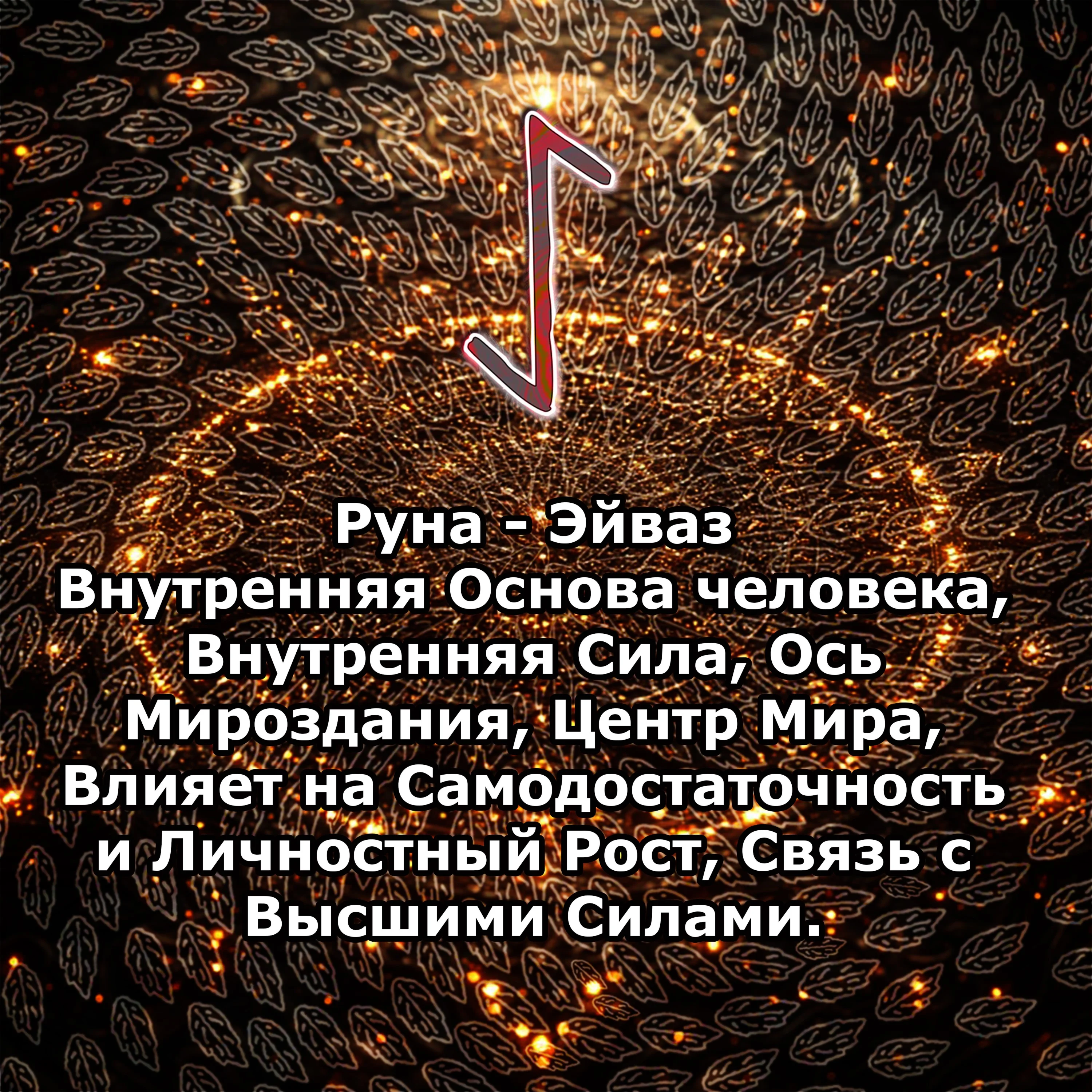 Медитация - Руна Эйваз (Вибрация Руны)