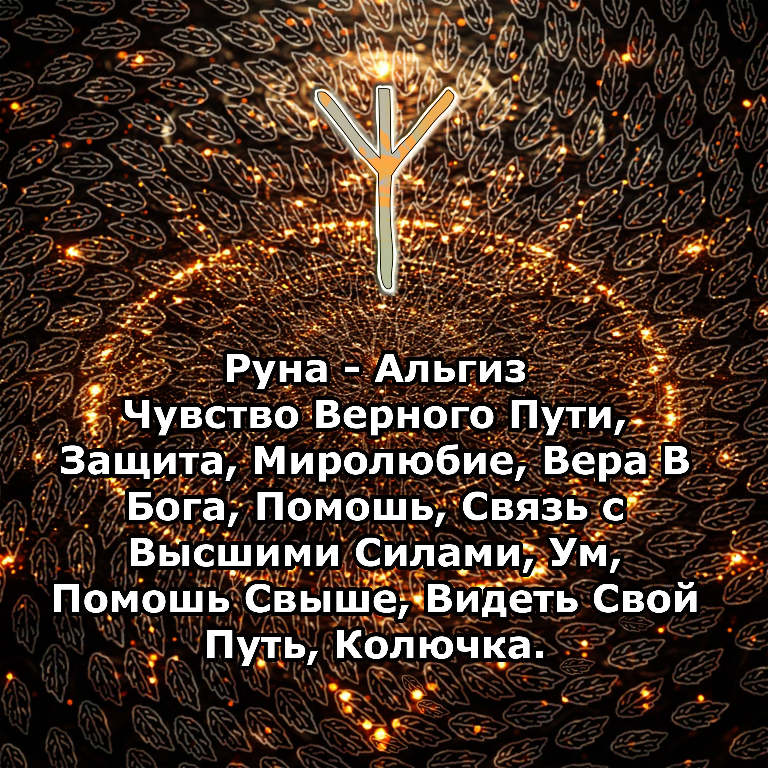 Медитация - Руна Альгиз (Вибрация Руны)