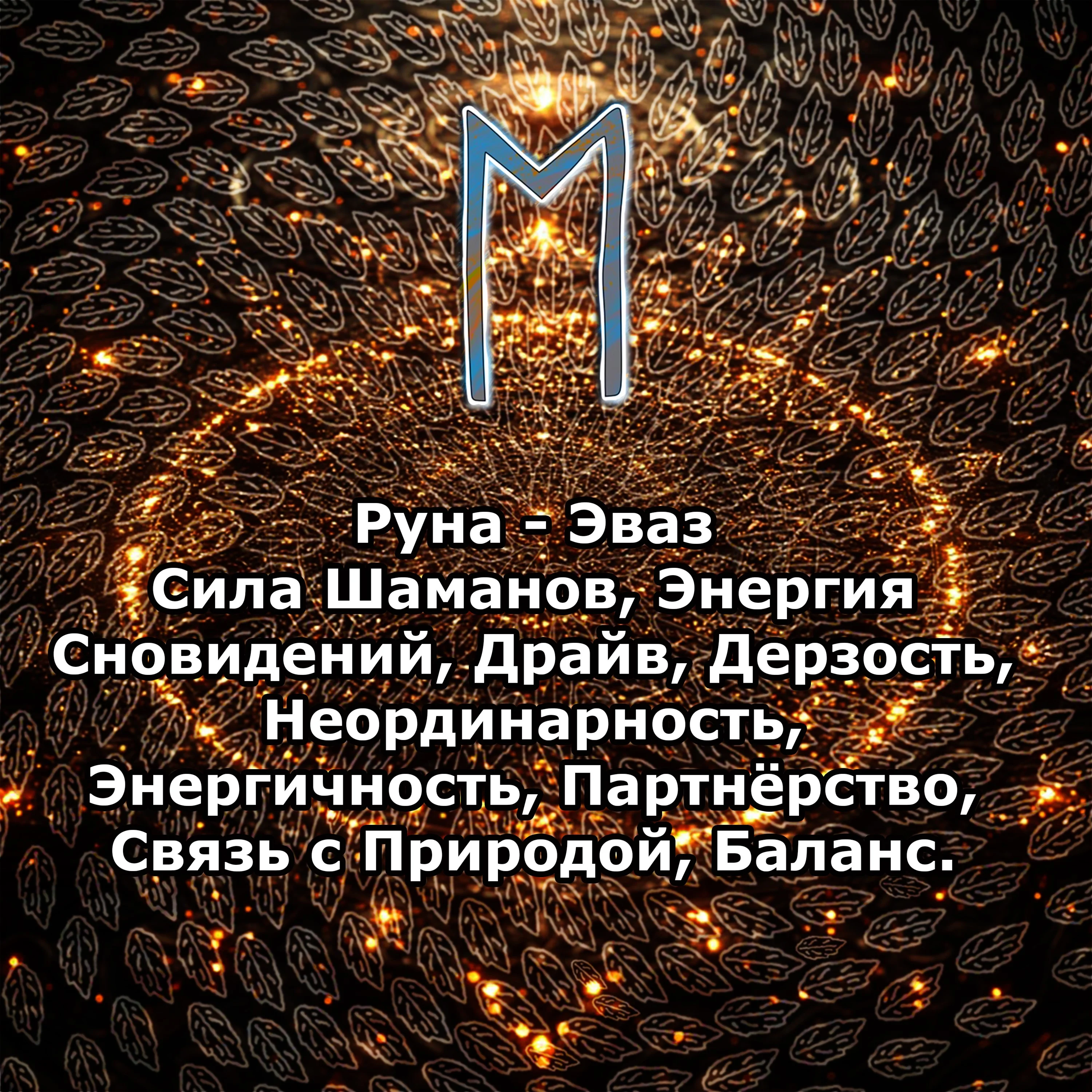 Медитация - Руна Эваз (Вибрация Руны)