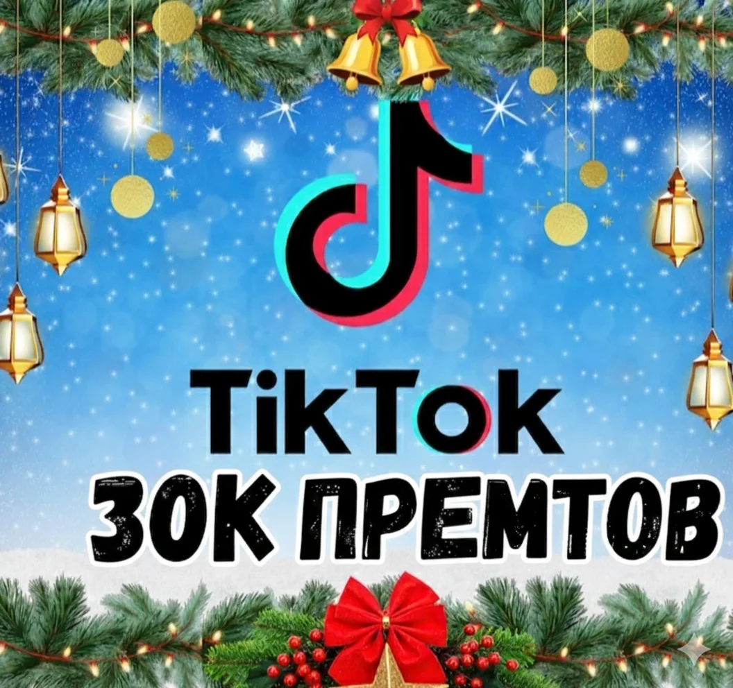 30 000 просмотров видео в TikTok.