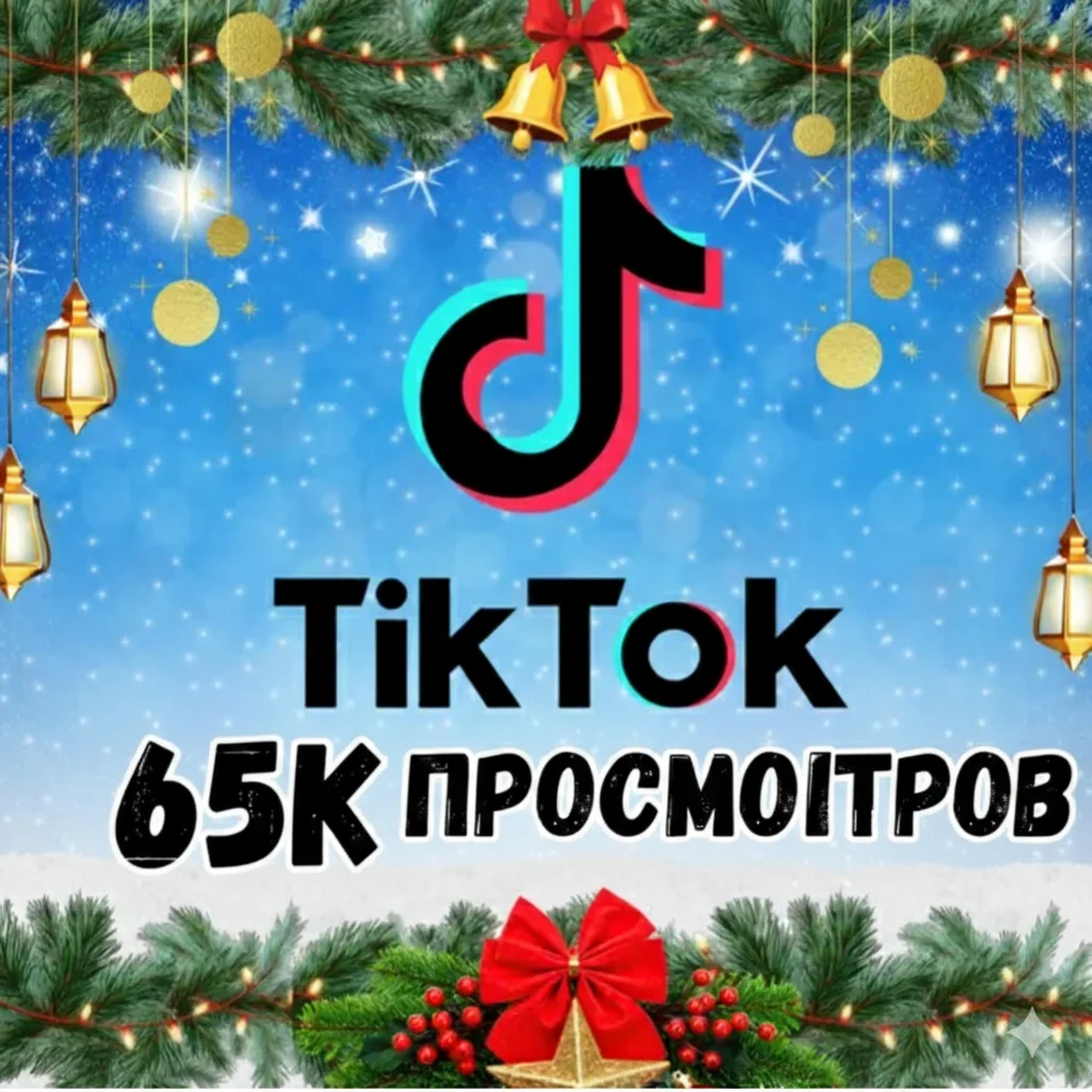 65 000 просмотров видео в TikTok.