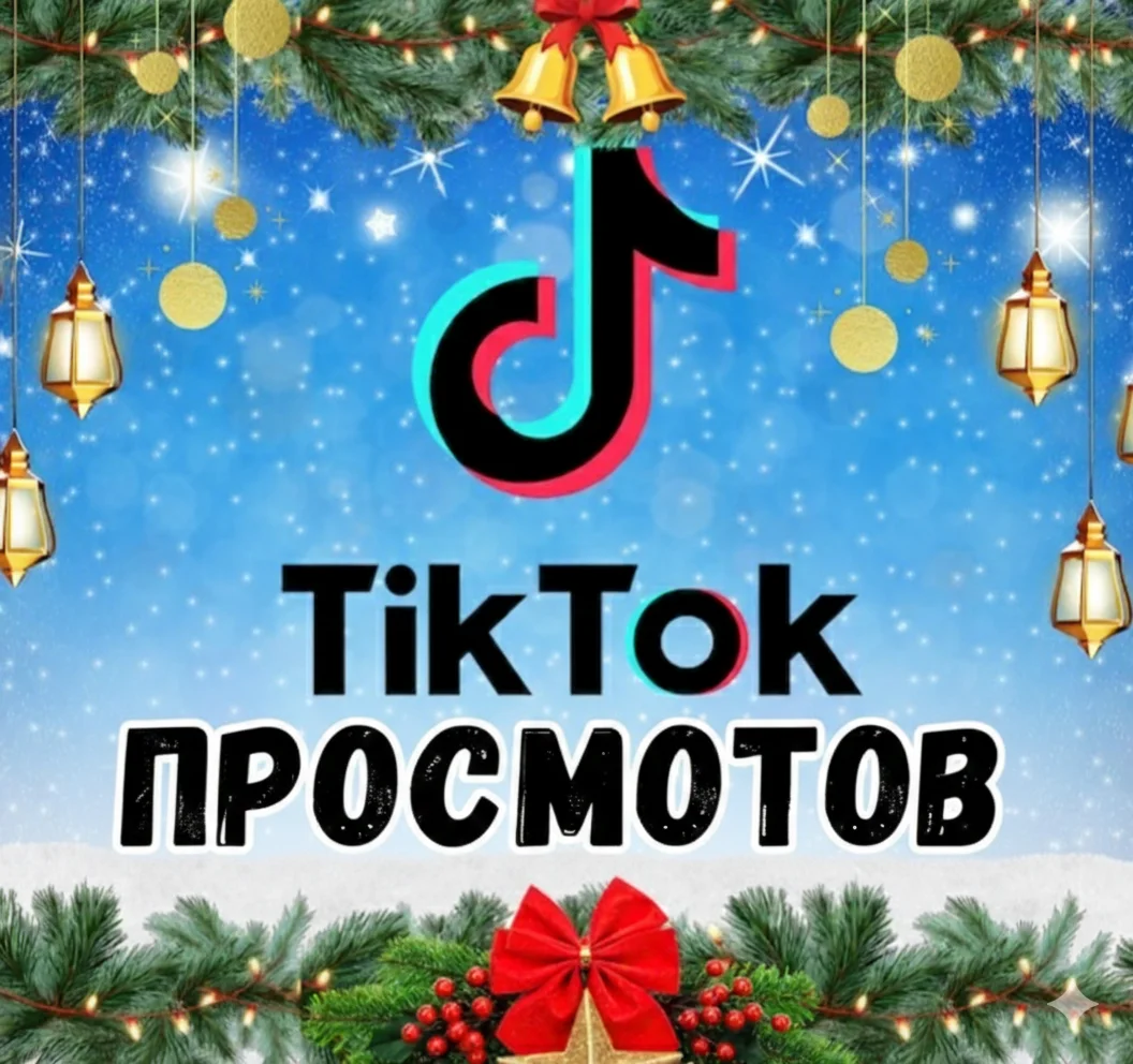 70 000 просмотров видео в TikTok