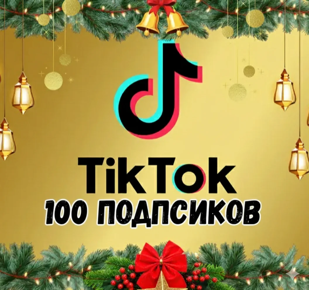 Подписчики в TikTok: 100