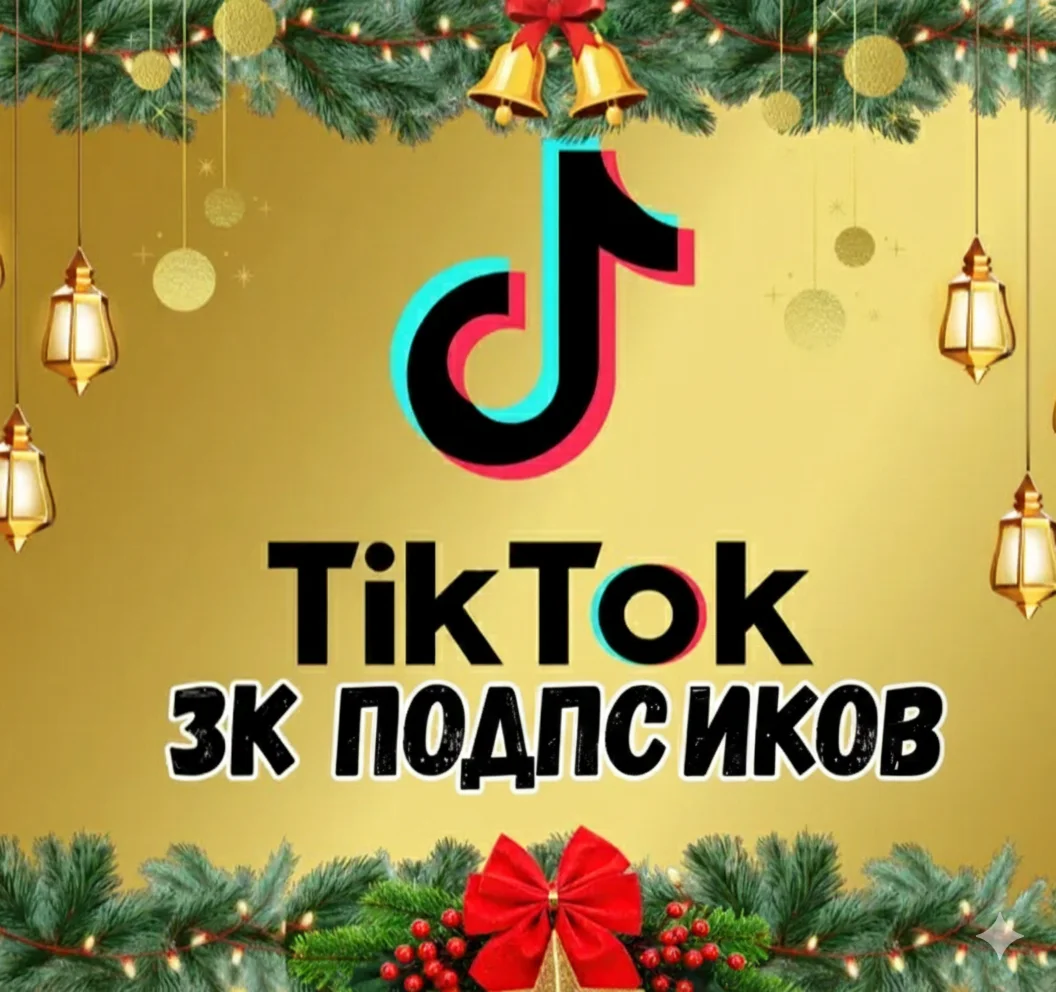 Подписчики в TikTok: 3000