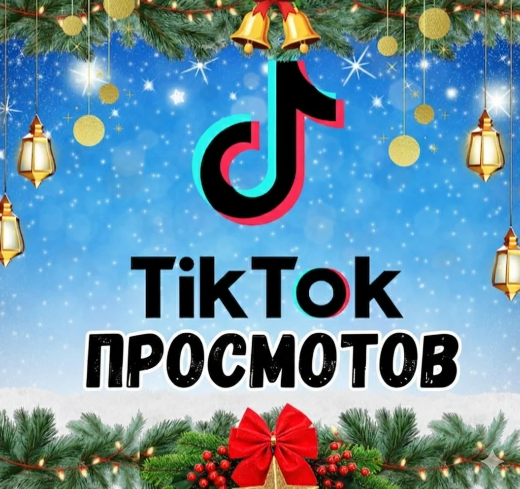 Видео в TikTok просмотрено: 2000