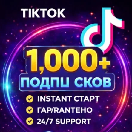 Подписчики в TikTok: 1000