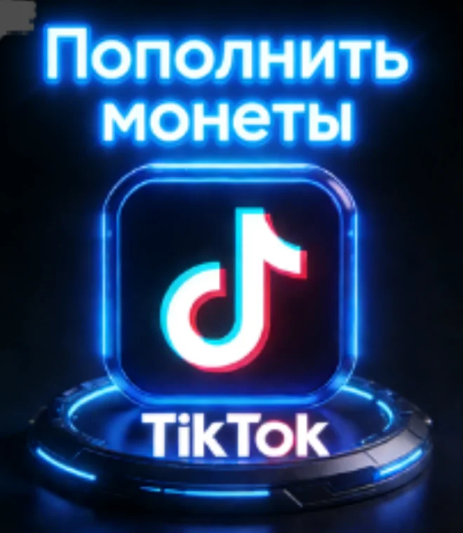 Пополнение баланса TikTok | Coins | Безопасный вход |