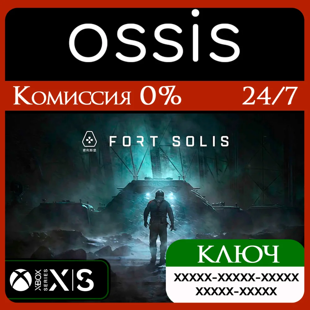 КЛЮЧ Fort Solis XBOX Код