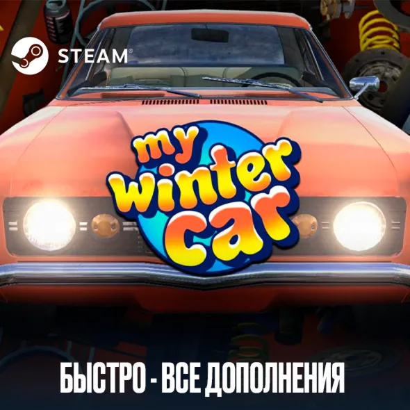 My Winter Car・STEAM・АККАУНТ・ОФФЛАЙН