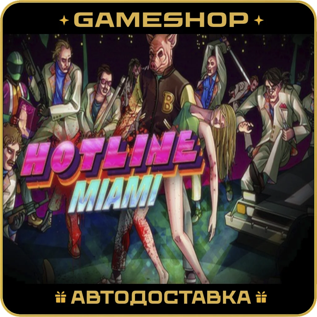 Hotline Miami RU-KZ-UA-СНГ АВТОДОСТАВКА 24/7