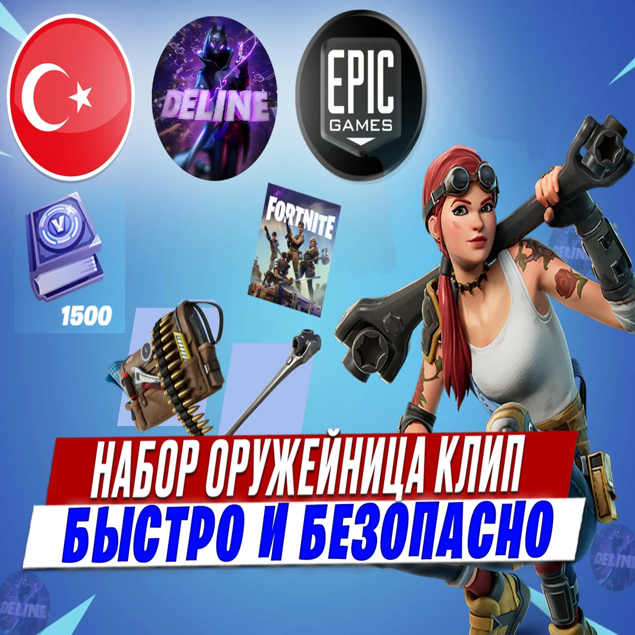 НАБОР ОРУЖЕЙНИЦА КЛИП / EPIC GAMES ТУРЦИЯ / БЫСТРО