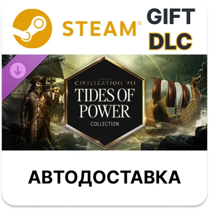 Sid Meiers Civilization VII коллекция Прилив силы
