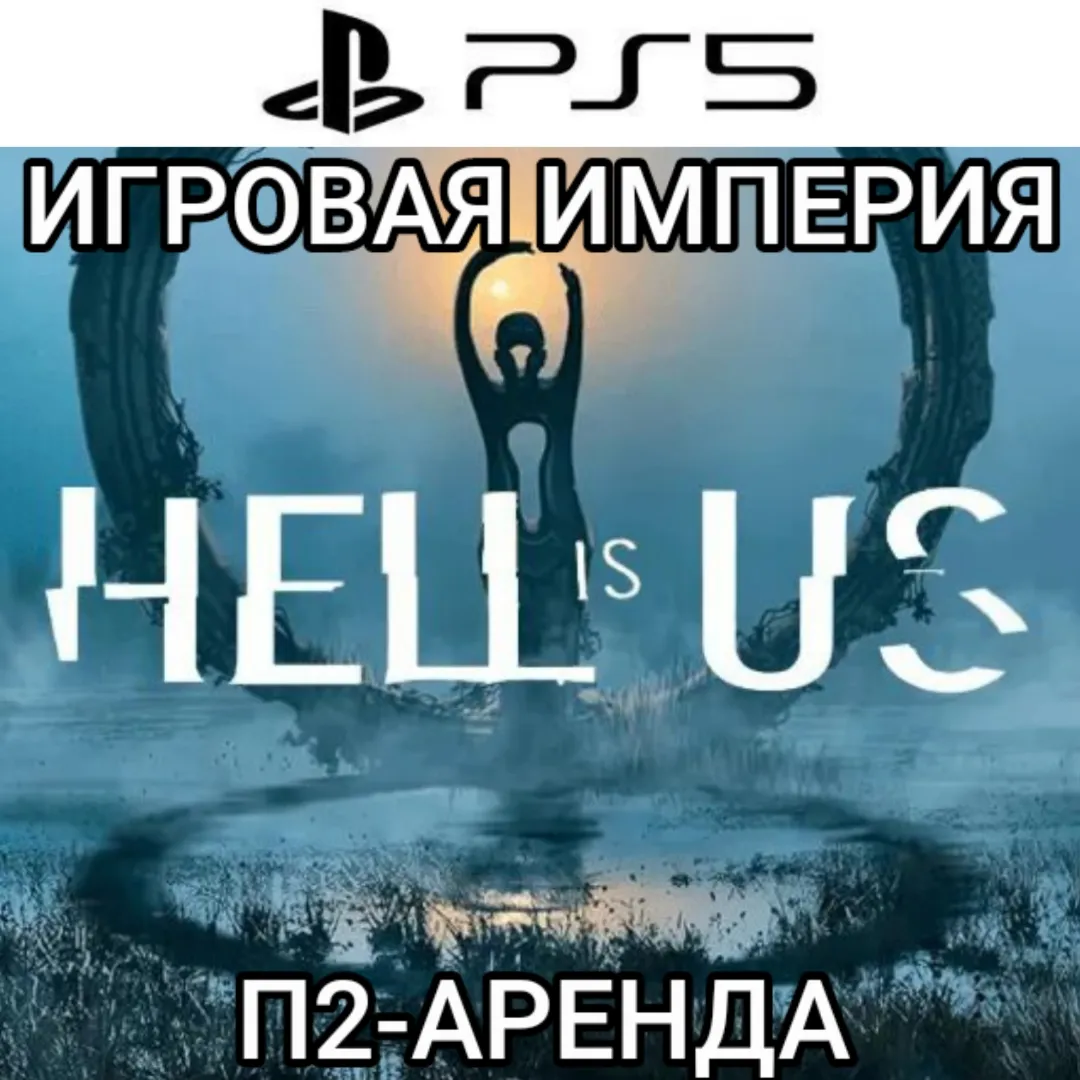 Hell is Us PS5 П2 Аренда от 7 дней