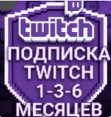 Twitch | Членство | Подписка | Подписка для стримеров |