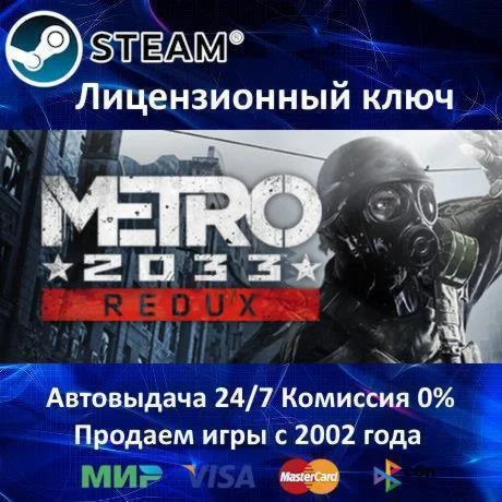 ✅Metro 2033 Redux✔️Steam Key🔑RU-CIS-UA⭐0%💳АКЦИЯ🎁
