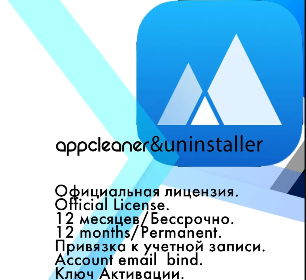 AppCleaner & Uninstaller 12 месяцев/Пожизненная гаранти