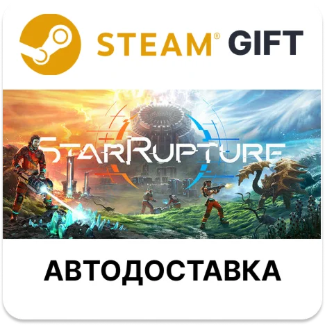 StarRupture Steam КЗ ТР АРГ УКР СНГ ( Кроме РФ и РБ )