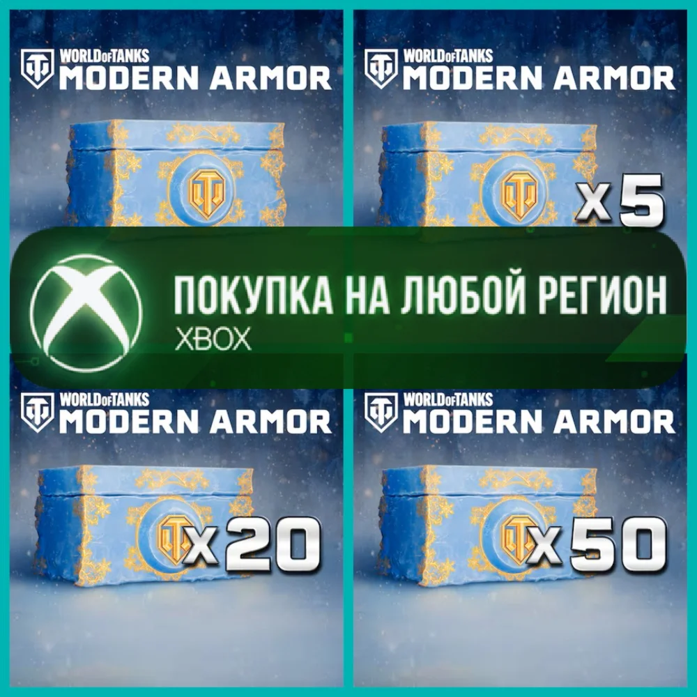 World of Tanks Сундуки XBOX Любой Регион