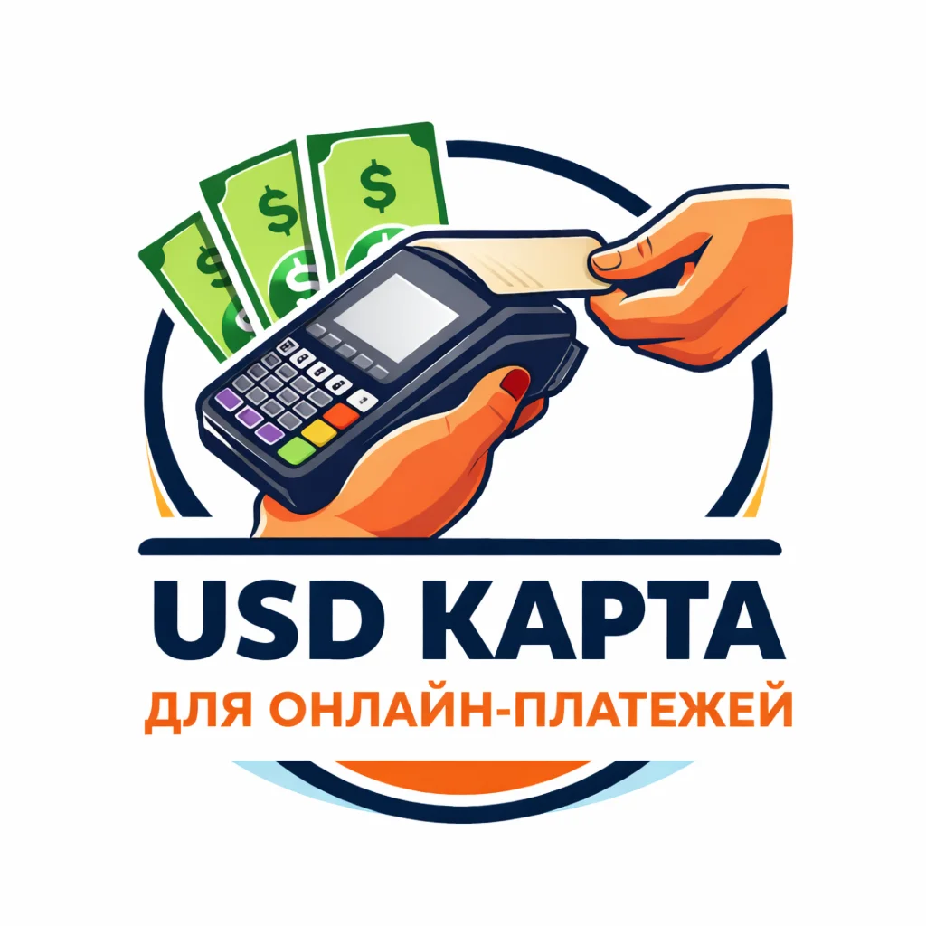 Платежная карта США для онлайн-покупок и транзакций