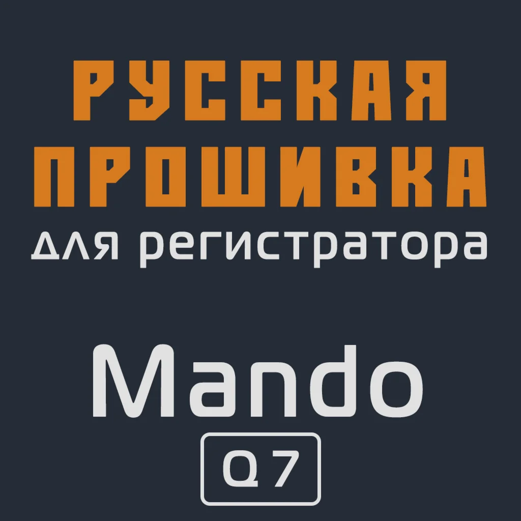 Модифицированная прошивка Q7 MOD RU