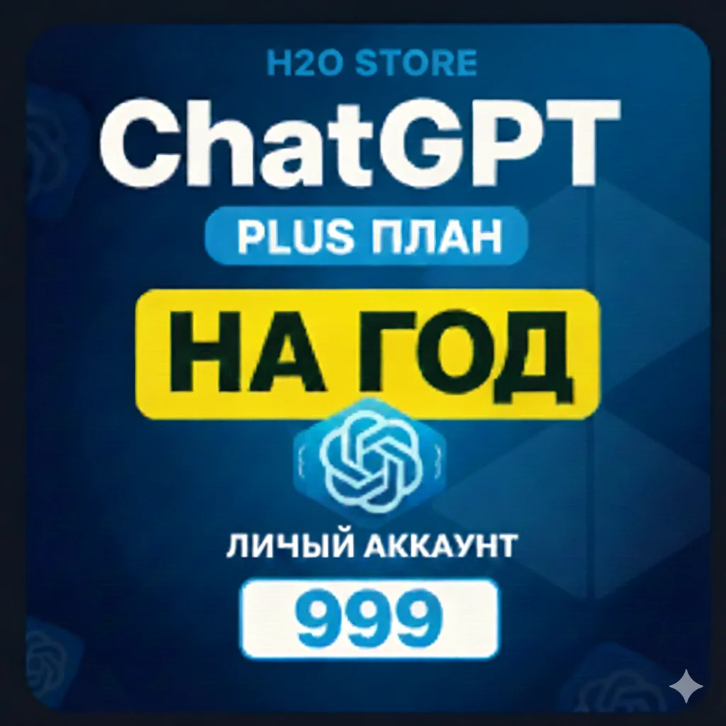 ChatGpt Plus на год | Готовый Аккаунт