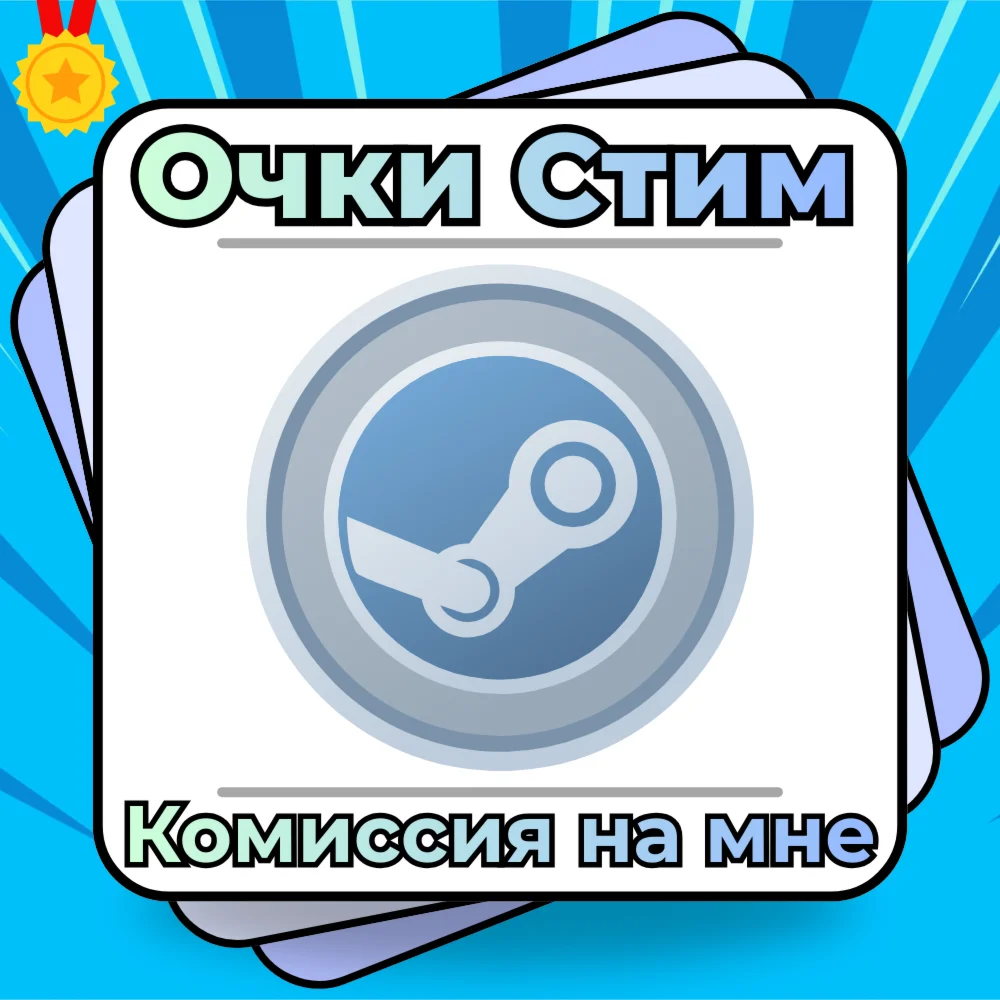 Автовыдача 24/7 | Очки Стим | Комиссия На Мне