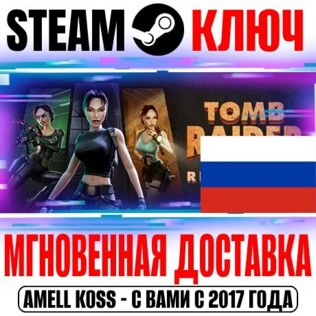 ⚫ДЛЯ РОССИИ Tomb Raider IV-VI Remastered STEAM КЛЮЧ