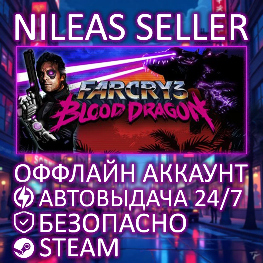 FAR CRY 3 BLOOD DRAGON | STEAM | ОФФЛАЙН