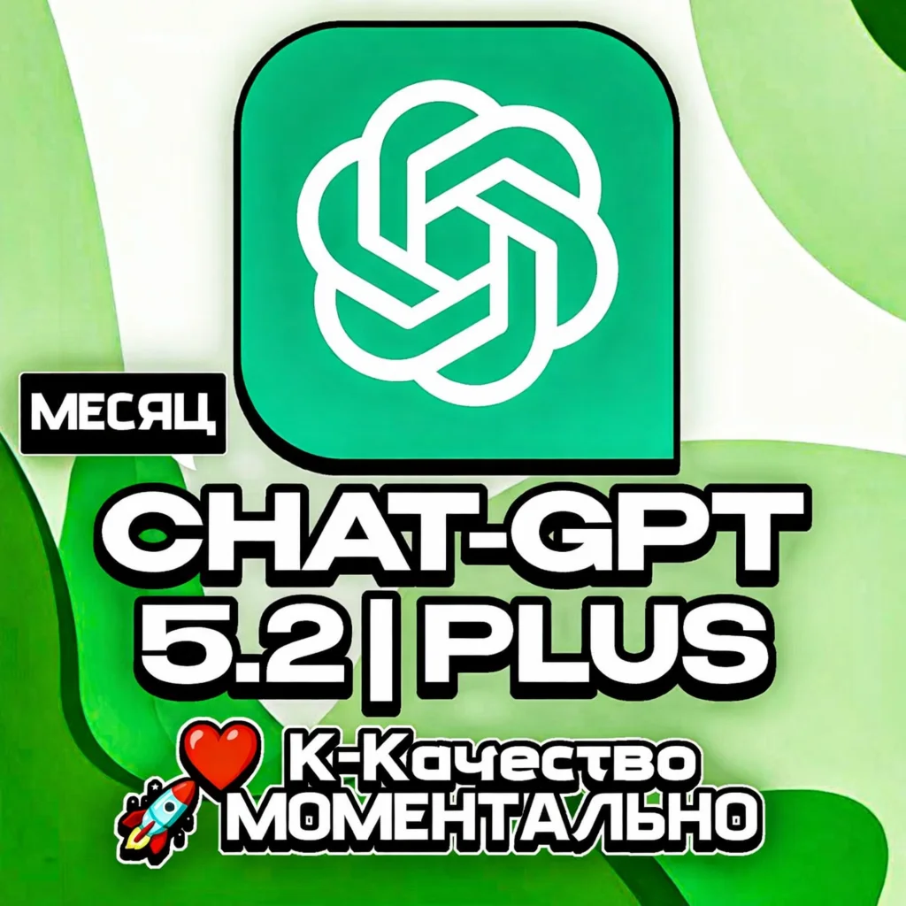 24/7 | ChatGPT 5.2 PLUS НА МЕСЯЦ | PRO | SORA | БЫСТРО