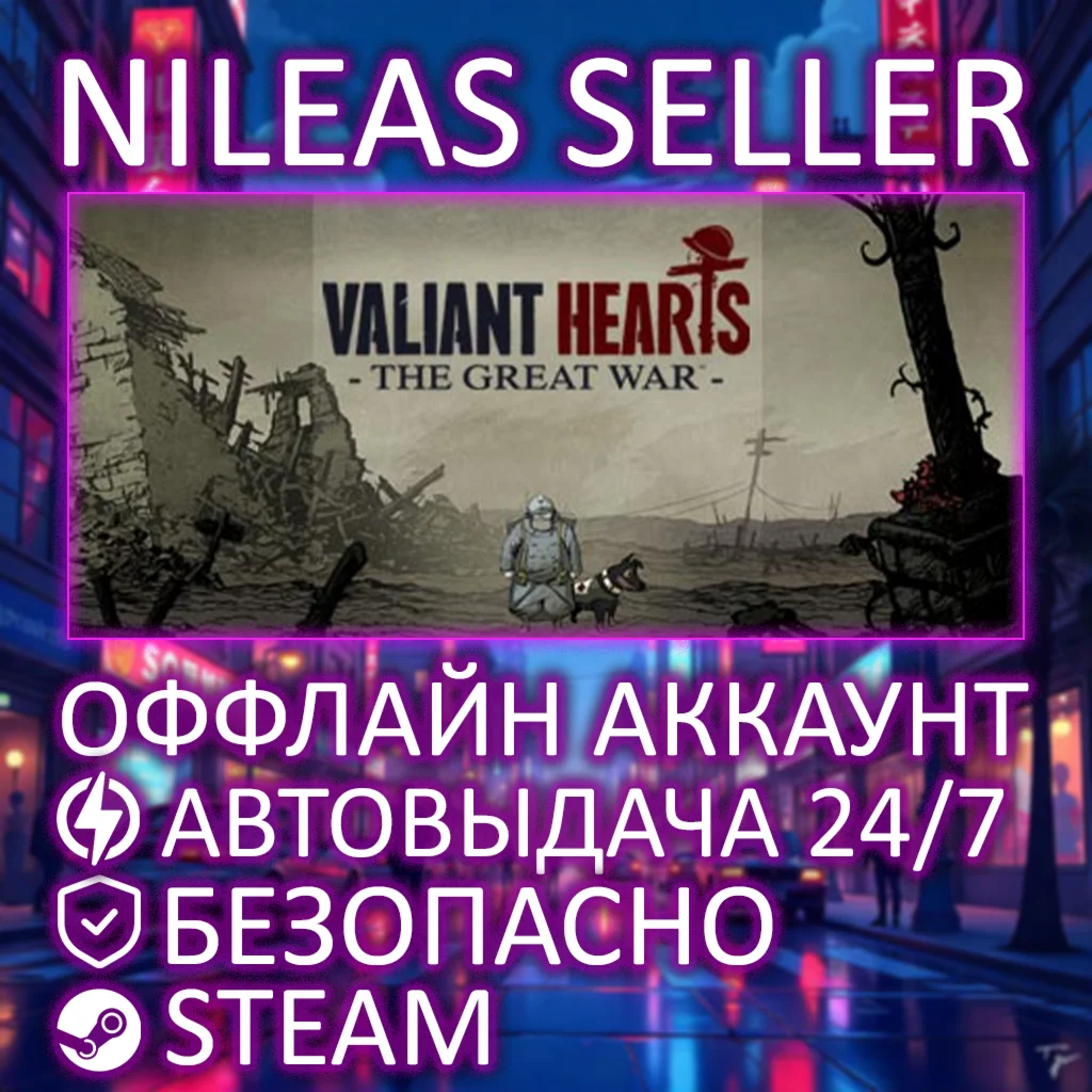 VALIANTS HEARTS: THE GREAT WAR | STEAM | ОФФЛАЙН