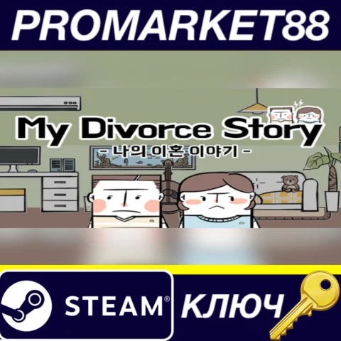 My Divorce Story Steam КЛЮЧ GLOBAL