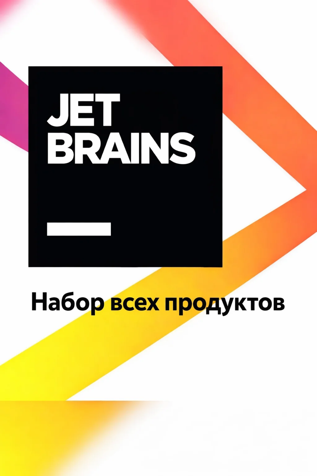 Пакет JetBrains «Все продукты» на 1 год (АКТИВАЦИЯ)