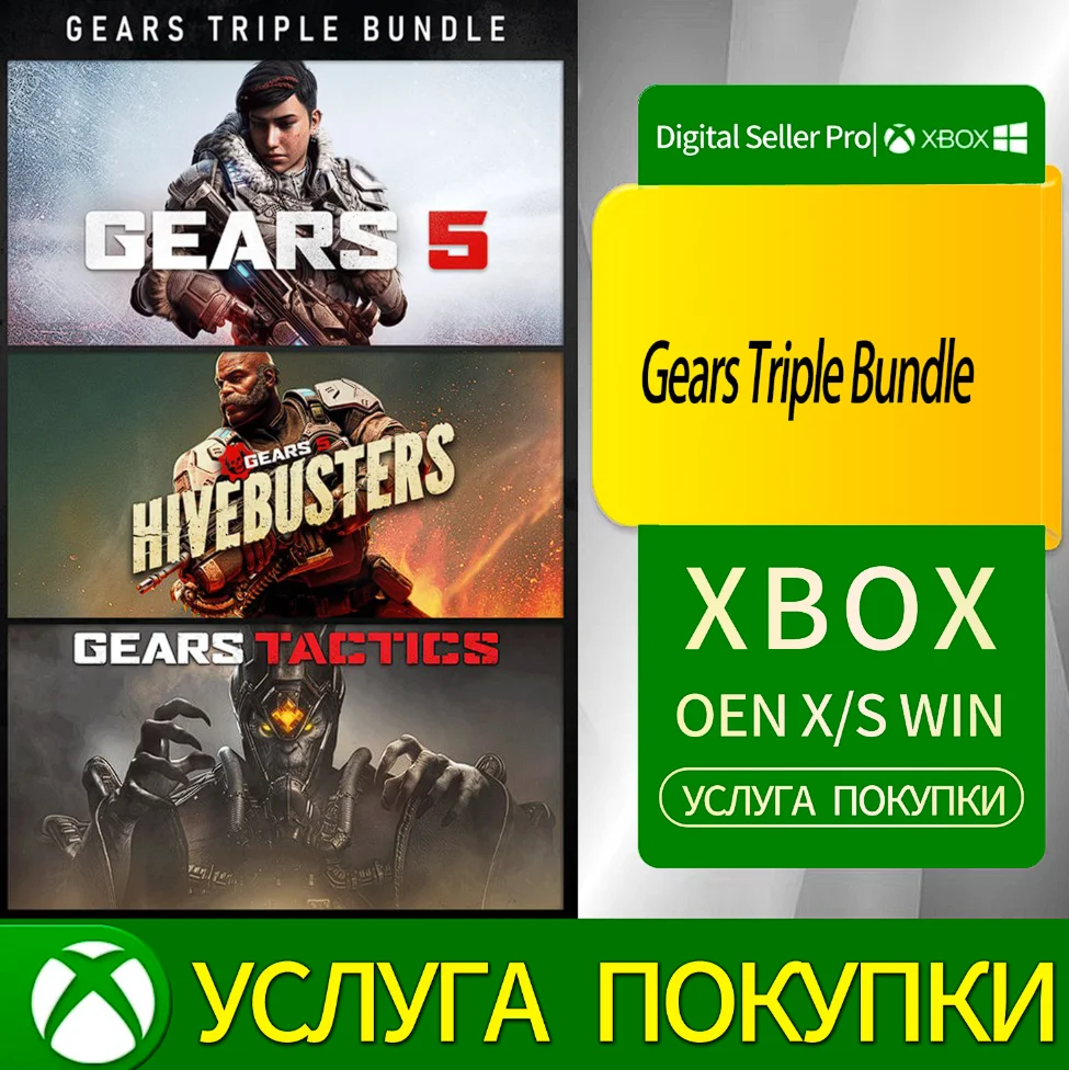 Тройной комплект Gears Xbox Series (S/x)xbox One(S/x)