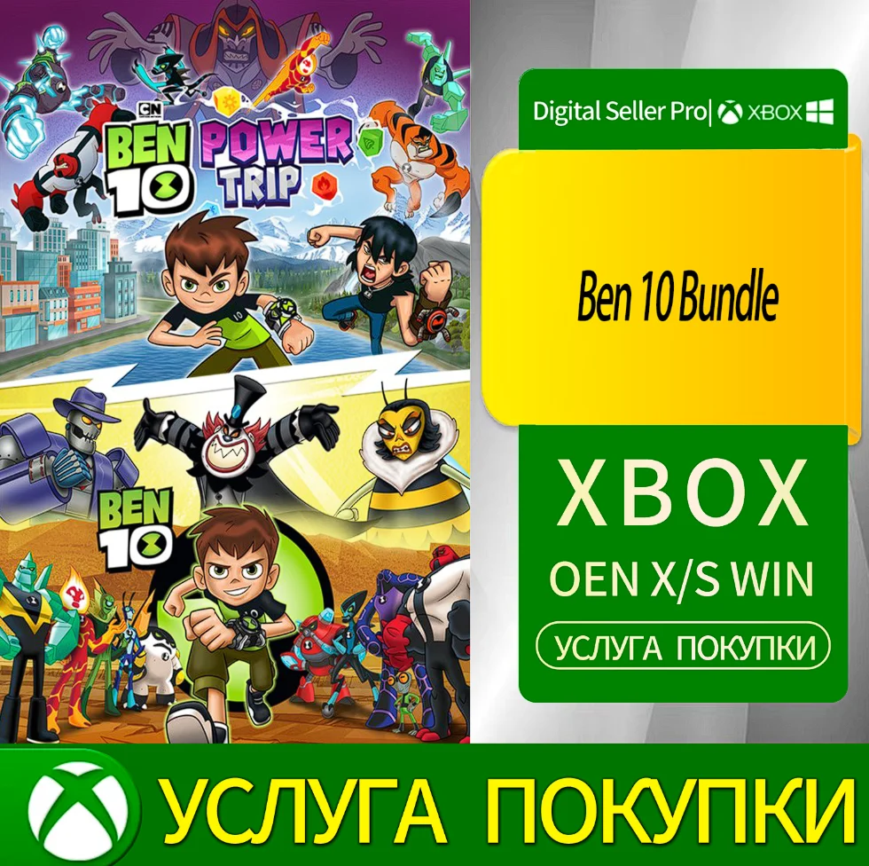 Набор Бен 10 Xbox Series (S/x)xbox One(S/x)