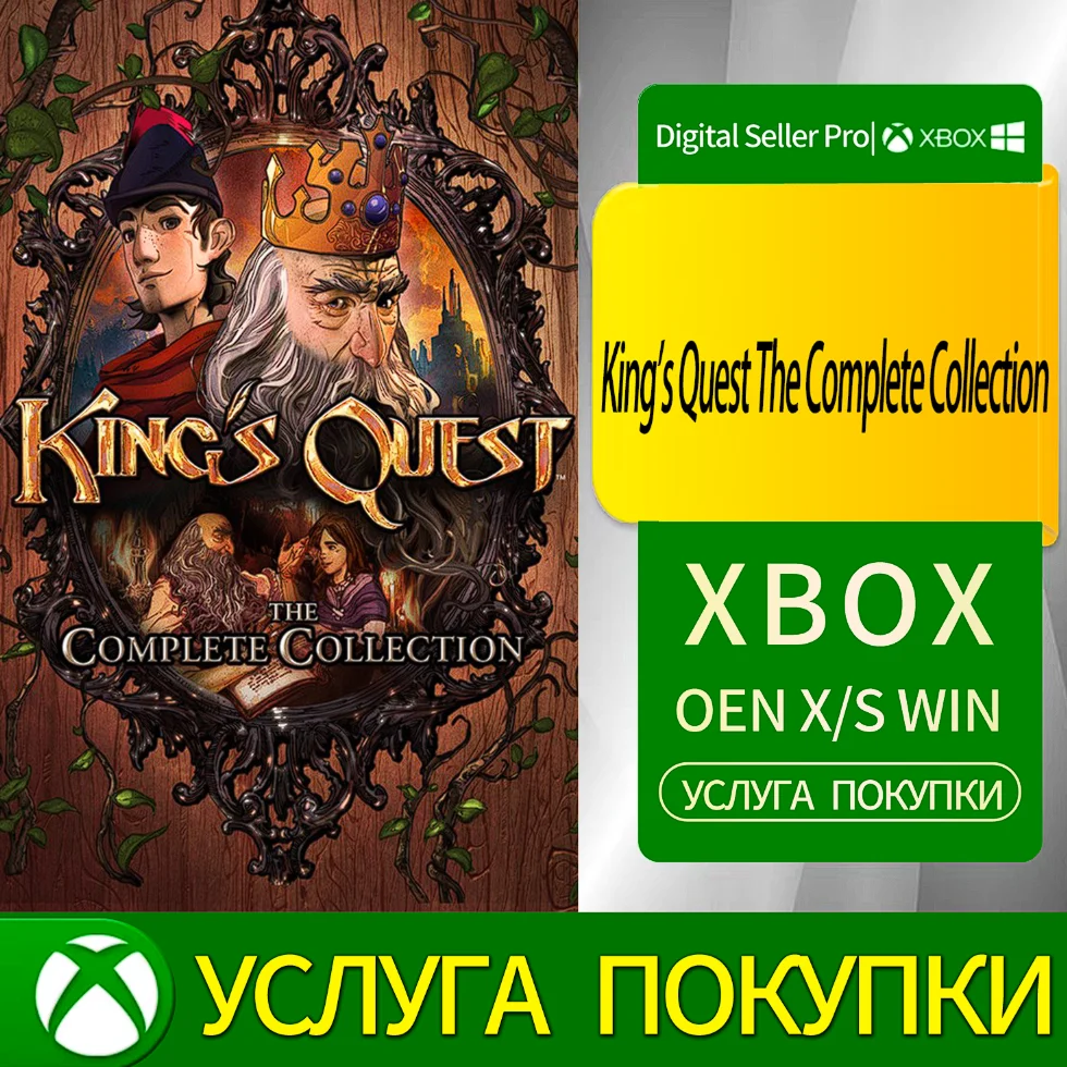 King's Quest: Полное собрание сочинений Xbox Series
