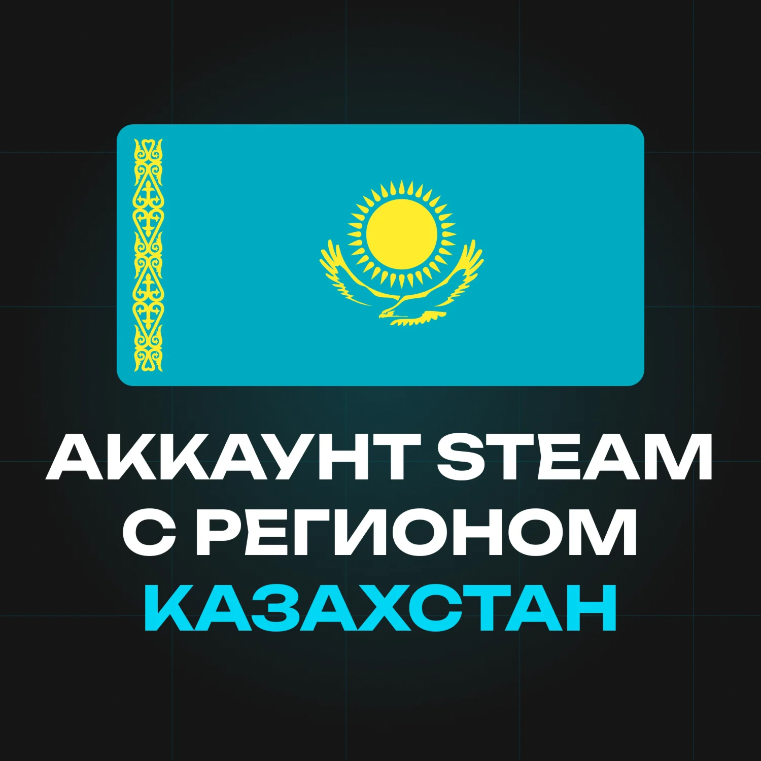 KAZAKHSTAN STEAM ACCOUNT