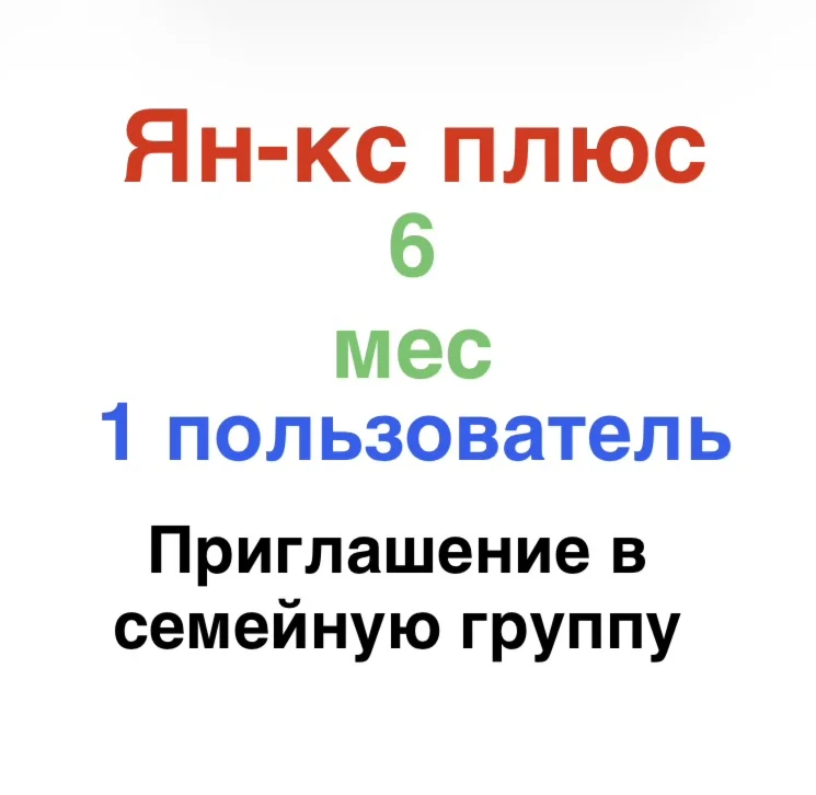 Ян-кс Плюс 6 месяцев для 1 участника