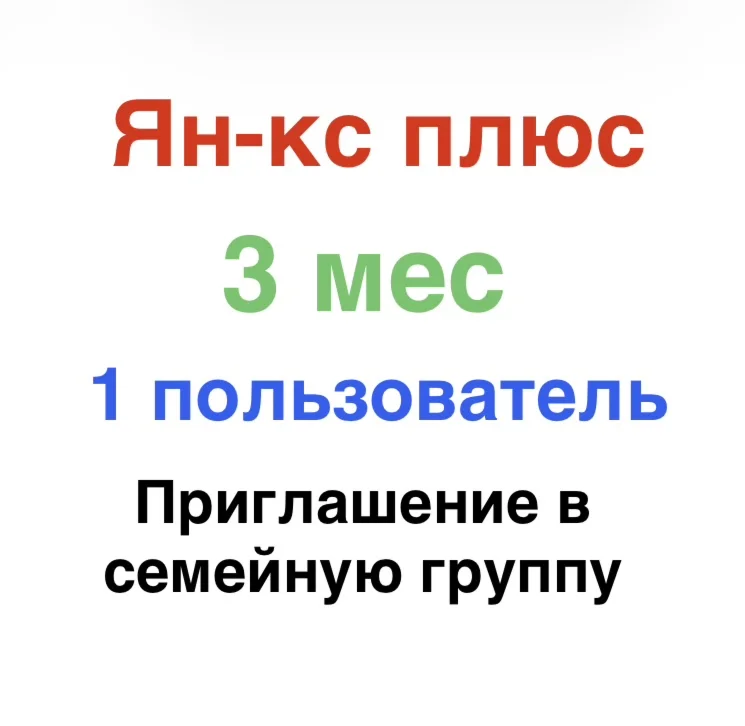 Ян-кс Плюс 3 месяца для 1 участника