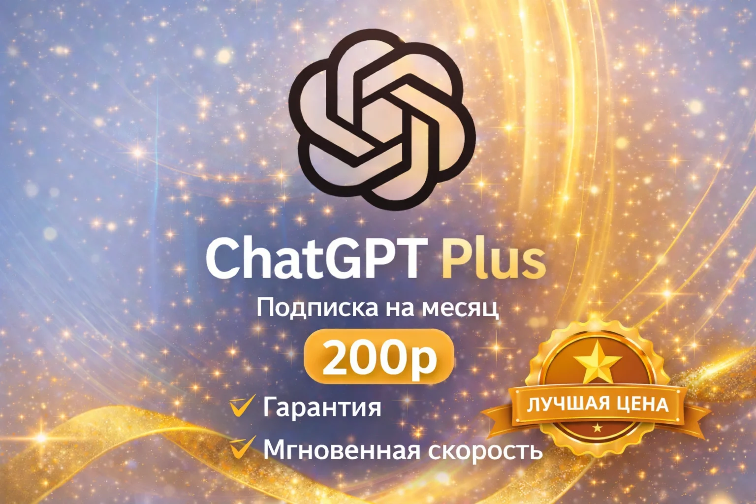 ChatGPT Plus Subscription | 1 Month