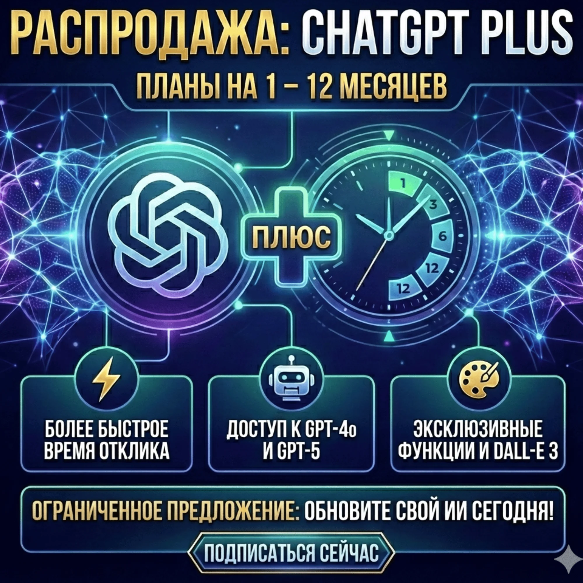 ChatGPT Plus на 1–12 месяцев | ChatGPT 5 [Быстро + 24/7