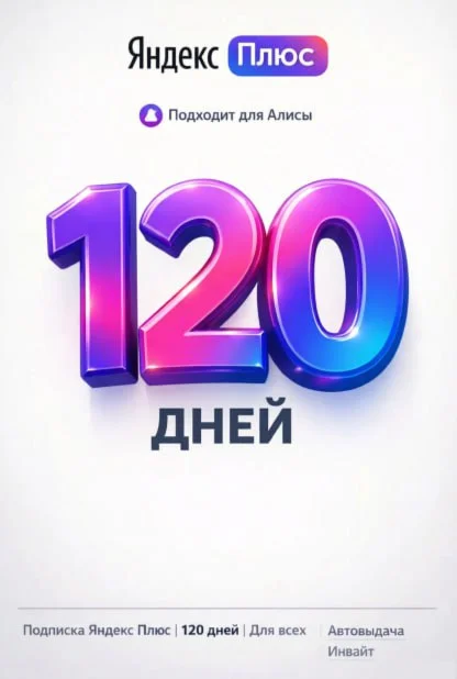 Я+ Подписка | 120 дней | Для всех | Подходит Для Алисы