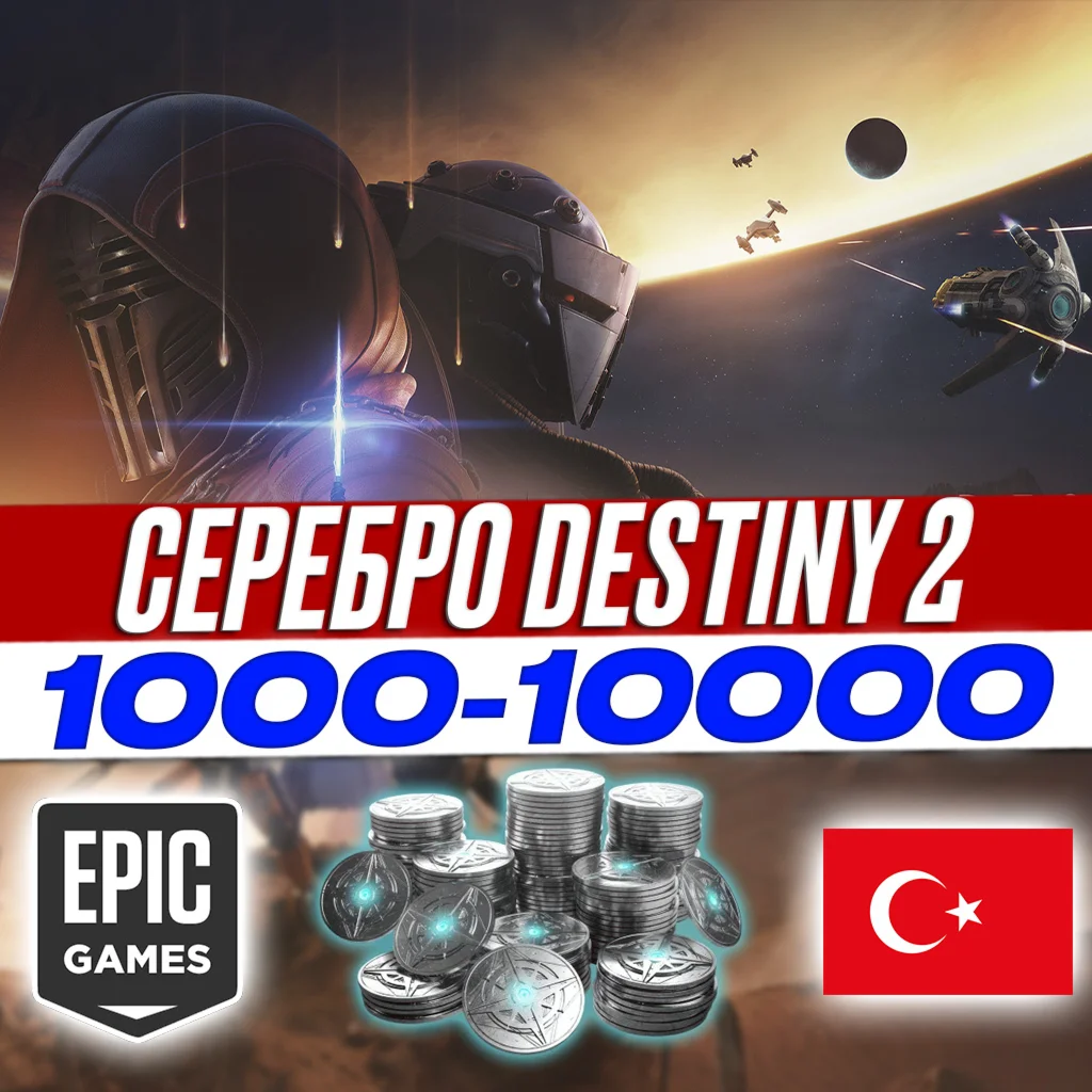 СЕРЕБРО DESTINY 2 / EPIC GAMES ТУРЦИЯ