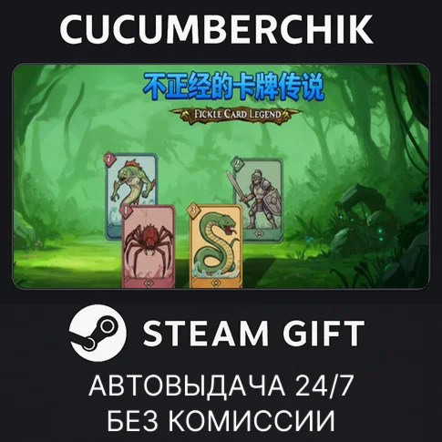 Fickle Card LegendSTEAM GIFT AUTORU+МИР