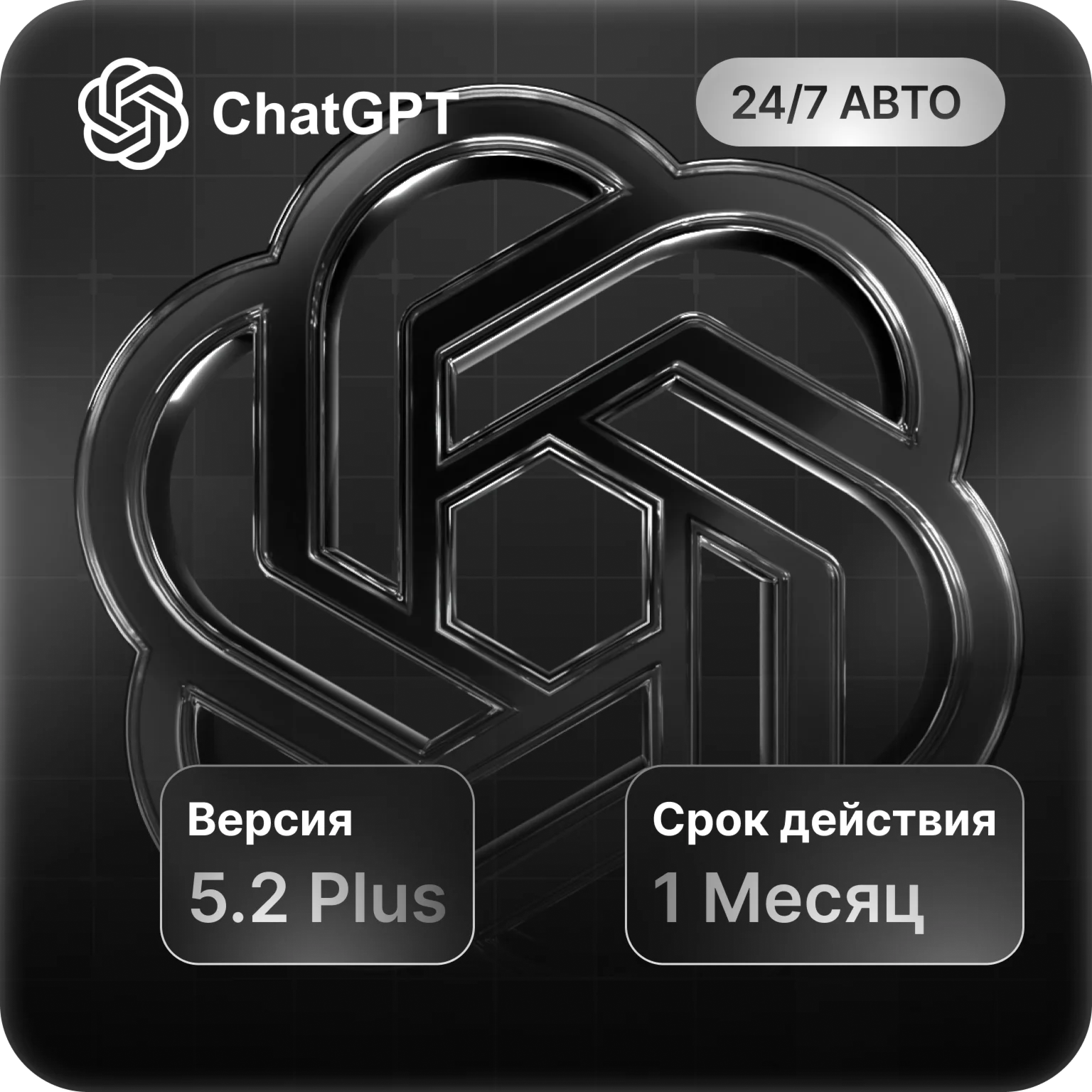 24/7 АВТО | ChatGPT 5.2 PLUS |