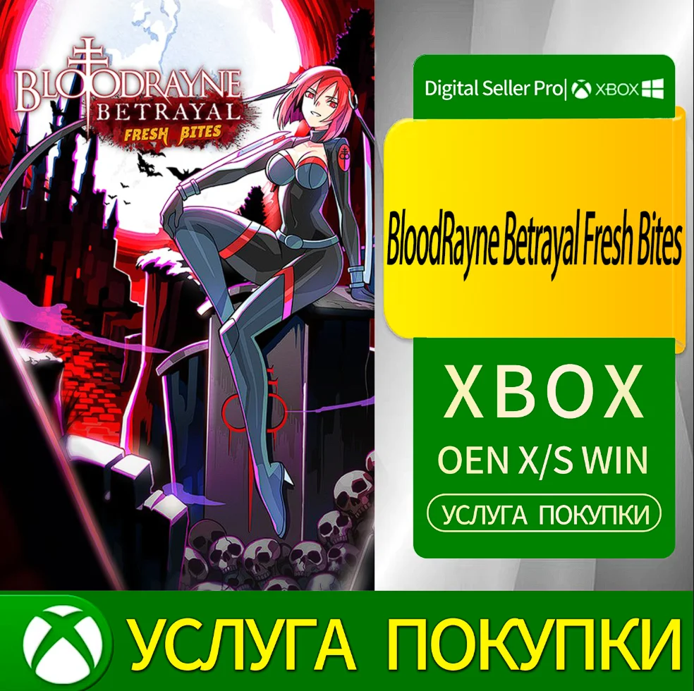 Предательство Кровавой Рейны. Свежие укусы.Xbox Series
